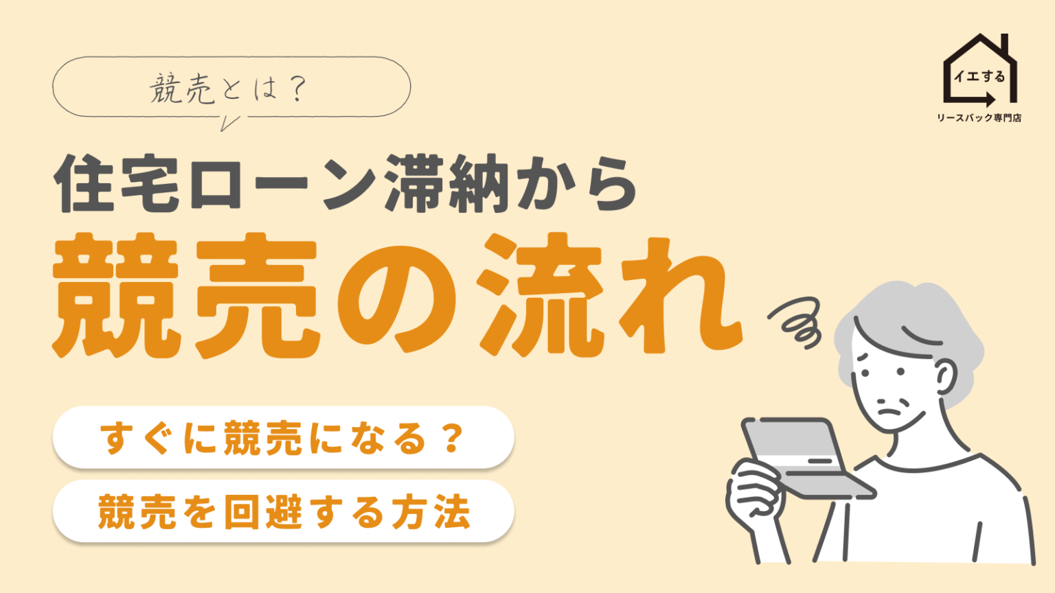 住宅ローンを払えなくて競売になる流れ | リースバック専門店「イエする」